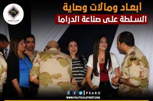 أبعاد ومآلات وصاية السلطة على صناعة الدراما