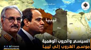 السيسي والحروب الوهمية.. موسم الهروب إلى ليبيا