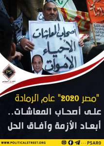 “مصر 2020” عام الرمادة على أصحاب المعاشات.. أبعاد الأزمة وآفاق الحل