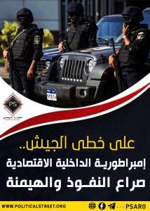 على خطى الجيش.. إمبراطورية الداخلية الاقتصادية .. صراع النفوذ والهيمنة