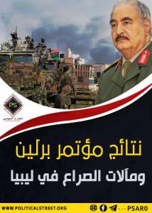 نتائج مؤتمر برلين ومآلات الصراع في ليبيا