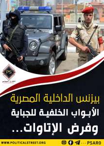 بيزنس الداخلية المصرية.. الأبواب الخلفية للجباية وفرض الإتاوات