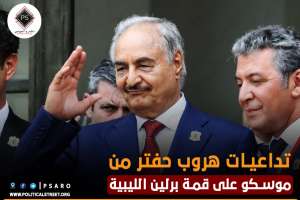 تداعيات هروب حفتر من موسكو على قمة برلين الليبية
