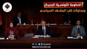 الحكومة التونسية الجديدة ومحاولات قلب المشهد السياسي