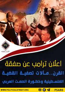 اعلان ترامب عن صفقة القرن..مآلات تصفية القضية الفلسطينية وخطورة الصمت العربي