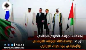 محددات الموقف الخارجى المعادى للثورات…دراسة حالة الموقف الفرنسى والإماراتى من الحراك الجزائرى