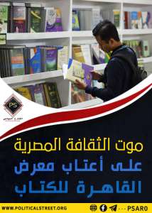 موت الثقافة المصرية على أعتاب معرض القاهرة للكتاب