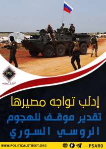 إدلب تواجه مصيرها.. تقدير موقف للهجوم الروسي السوري