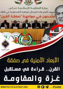 الأبعاد الأمنية في صفقة القرن.. قراءة في مستقبل غزة والمقاومة