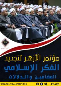 مؤتمر الأزهر لتجديد الفكر الإسلامي.. المضامين والدلالات
