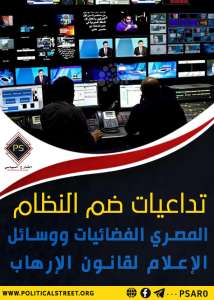 تداعيات ضم النظام المصري الفضائيات ووسائل الإعلام لقانون الإرهاب