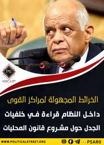 الخرائط المجهولة لمراكز القوى داخل النظام قراءة في خلفيات الجدل حول مشروع قانون المحليات