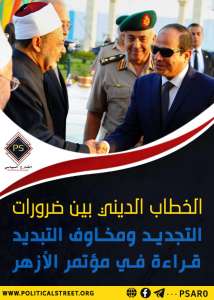 الخطاب الديني بين ضرورات التجديد ومخاوف التبديد.. قراءة في مؤتمر الأزهر