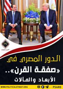الدور المصري في «صفقة القرن»..  الأبعاد والمآلات