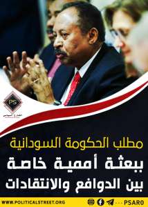 مطلب الحكومة السودانية ببعثة أممية خاصة بين الدوافع والانتقادات