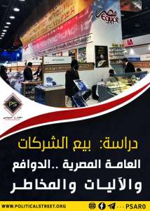 دراسة: بيع الشركات العامة المصرية ..الدوافع والآليات والمخاطر