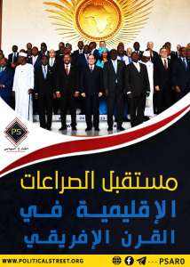 مستقبل الصراعات الإقليمية في القرن الإفريقي