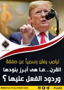 ترامب يعلن رسمياً عن صفقة القرن…ما هى أبرز بنودها وردود الفعل عليها؟