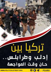 تركيا بين إدلب وطرابلس.. حان وقت المواجهة