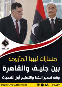 مسارات ليبيا المأزومة بين جنيف والقاهرة ..وقف تصدير النفط والتسليح أبرز التحديات