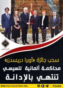 سحب جائزة «أوبرا دريسدن».. محاكمة ألمانية  للسيسي تنتهي بالإدانة