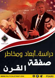 دراسة.. أبعاد ومخاطر صفقة القرن