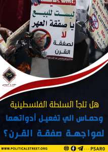 هل تلجأ السلطة الفلسطينية وحماس إلى تفعيل أدواتهما لمواجهة صفقة القرن؟