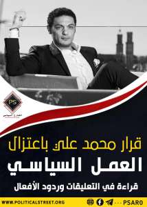 قرار محمد علي باعتزال العمل السياسي..قراءة في التعليقات وردود الأفعال