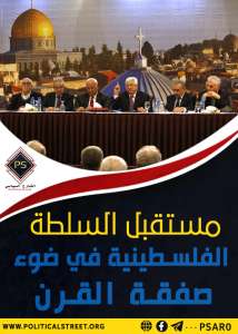 مستقبل السلطة الفلسطينية في ضوء صفقة القرن