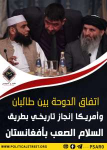 اتفاق الدوحة بين طالبان وأمريكا إنجاز تاريخي بطريق السلام الصعب بأفغانستان
