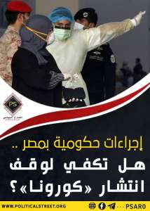 إجراءات حكومية بمصر .. هل تكفي لوقف انتشار «كورونا»؟