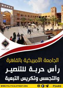 الجامعة الأمريكية بالقاهرة..رأس حربة للتنصير والتجسس وتكريس التبعية