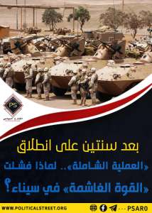بعد سنتين على انطلاق «العملية الشاملة».. لماذا فشلت «القوة الغاشمة» في سيناء؟