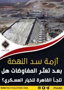 أزمة سد النهضة بعد تعثر المفاوضات هل تلجأ القاهرة للخيار العسكري؟