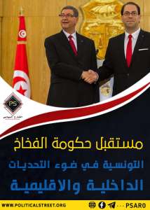 مستقبل حكومة الفخاخ التونسية في ضوء التحديات الداخلية والإقليمية