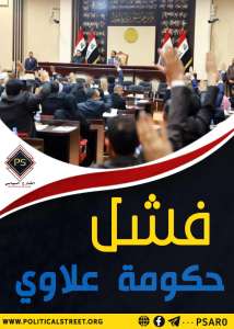 فشل حكومة علاوي بسبب الانقسامات الشيعية-الشيعية يضع العراق أمام انتخابات مبكرة قد تتجاوز الطائفية