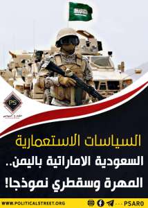 السياسات الاستعمارية السعودية الإماراتية باليمن.. المهرة وسُقُطْرَى نموذجا!
