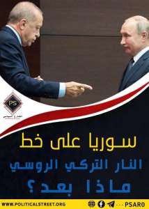 سوريا على خط النار التركي الروسي ماذا بعد؟