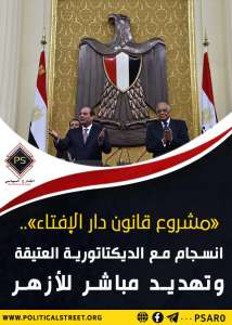 «مشروع قانون دار الإفتاء»..  انسجام مع الديكتاتورية العتيقة وتهديد مباشر للأزهر