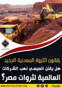 بقانون الثروة المعدنية الجديد.. هل يقنن السيسي نهب الشركات العالمية لثروات مصر؟