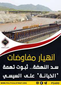 انهيار مفاوضات سد النهضة.. ثبوت تهمة “الخيانة” على السيسي