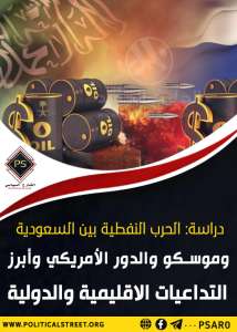 دراسة: الحرب النفطية بين السعودية وموسكو والدور الأمريكي وأبرز التداعيات الإقليمية والدولية