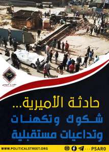 حادثة الأميرية…شكوك وتكهنات وتداعيات مستقبلية