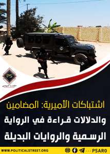 اشتباكات الأميرية: المضامين والدلالات قراءة في الرواية الرسمية والروايات البديلة