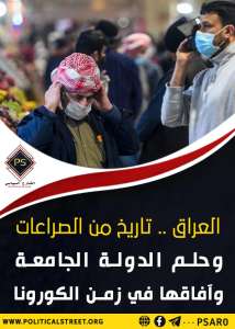العراق .. تاريخ من الصراعات وحلم الدولة الجامعة  وآفاقها في زمن الكورونا