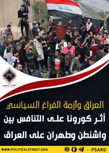 العراق وأزمة الفراغ السياسي أثر كورونا على التنافس بين واشنطن وطهران على العراق