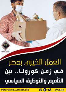 العمل الخيري بمصر في زمن كورونا.. بين التأميم والتوظيف السياسي