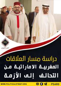 دراسة مسار العلاقات المغربية الإماراتية  من التحالف إلى الأزمة