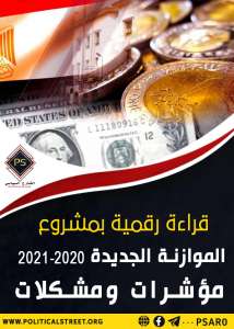 قراءة رقمية بمشروع الموازنة الجديدة 2020-2021  مؤشرات ومشكلات