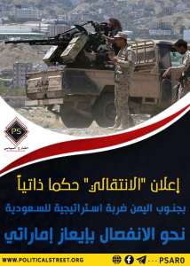 إعلان “الانتقالي” حكما ذاتياً بجنوب اليمن  ضربة استراتيجية للسعودية نحو الانفصال بإيعاز إماراتي